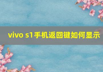 vivo s1手机返回键如何显示